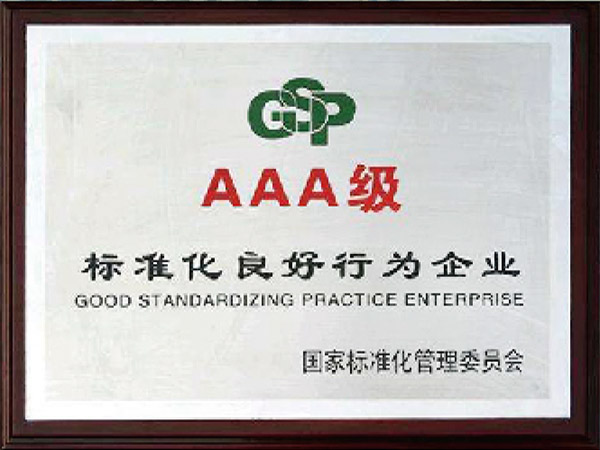 3A級標準化良好行為企業(yè)